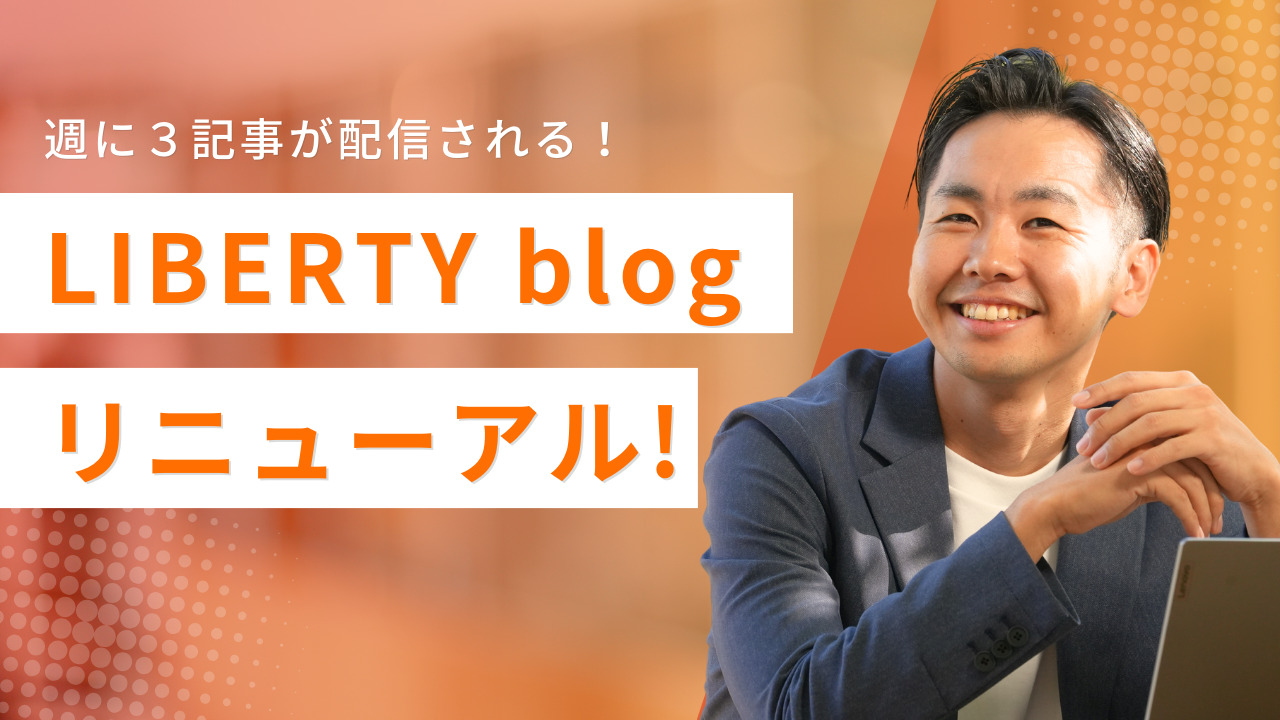 やまもと社長ブログ改め【LIBERTY blog】スタート！